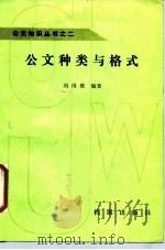 公文种类与格式   1988  PDF电子版封面  780019079X  刘雨樵编著 