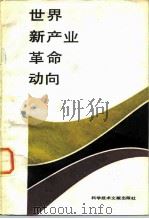 世界新产业革命动向   1984  PDF电子版封面  17176·408  中国科技情报研究所《快报》编辑部，科技文献出版社第二编辑室 