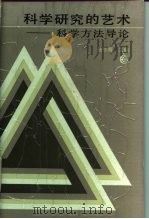 科学研究的艺术  科学方法导论   1988  PDF电子版封面  7216001699  张巨青主编；汪馥郁等编写 