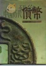 中国历代货币  公元前十六世纪-公元二十世纪   1982  PDF电子版封面  11203·031  中国人民银行《中国历代货币》编辑组编 