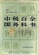 中国税务百科全书   1991  PDF电子版封面  7800255042  金鑫，刘志城，王绍飞 