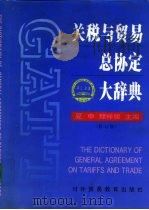 关税与贸易总协定大辞典  修订版（1993 PDF版）