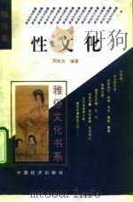 性文化   1995  PDF电子版封面  7501732434  邓安庆编著 