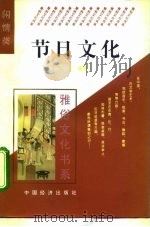 节日文化   1995  PDF电子版封面  7501732612  常天编著 