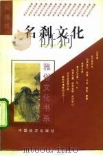 名刹文化   1995  PDF电子版封面  7501732582  江岩，晓怡编著 