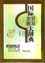 国际贸易·金融大辞典   1990  PDF电子版封面  7805722978  张秘主编 