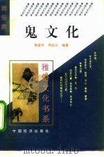 鬼文化   1995  PDF电子版封面  7501732469  黄盛华，周启云编著 