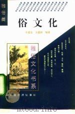 俗文化   1995  PDF电子版封面  750173240X  牛爱忠，方国根编著 