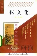 花文化   1995  PDF电子版封面  7501732566  郭榕编著 