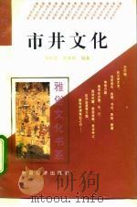 市井文化   1995  PDF电子版封面  7501732604  蒋和宝，俞家栋编著 