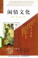 闲情文化   1995  PDF电子版封面  7501732590  楚流等编著 