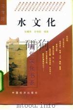 水文化   1995  PDF电子版封面  7501732558  张耀南，吴铭能编著 