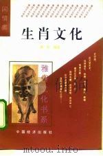 生肖文化   1995  PDF电子版封面  7501732620  冀安编著 
