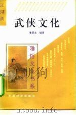 武侠文化   1995  PDF电子版封面  7501732523  董跃忠编著 
