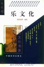 乐文化   1995  PDF电子版封面  7501732477  欧阳海燕编著 