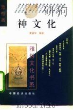 神文化   1995  PDF电子版封面  7501732450  黄盛华编著 