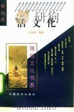 雅俗文化书系  活文化（1995 PDF版）