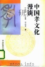 中国孝文化漫谈（1995 PDF版）