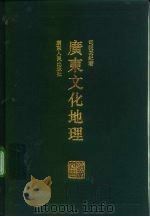 广东文化地理   1993  PDF电子版封面  7218009816  司徒尚纪著 