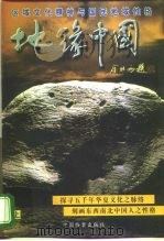 地缘中国  区域文化精神与国民地域性格  上   1998  PDF电子版封面  7800197956  陈金川 