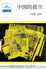 中国的报刊（1988 PDF版）