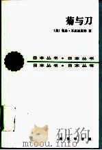 菊与刀  日本文化的类型（1990 PDF版）
