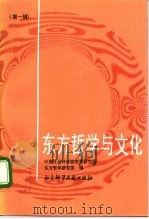 东方哲学与文化  第1辑（1996 PDF版）