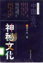 中国古代神秘文化   1993  PDF电子版封面  7212009660  李冬生著 
