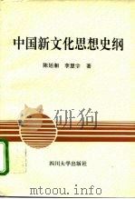 中国新文化思想史纲（1995 PDF版）