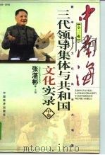 中南海三代领导集体与共和国文化实录  中   1998  PDF电子版封面  7501745595  张湛彬 
