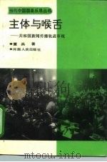 主体与喉舌  共和国新闻传播轨迹审视   1994  PDF电子版封面  7215019624  童兵著 