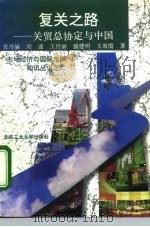 复关之路  关贸总协定与中国（1994 PDF版）