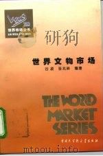 世界市场全书  世界文物市场     PDF电子版封面    谷菽，张兆祥 