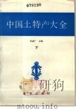 中国土特产大全  下（1986 PDF版）