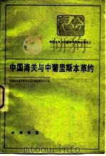 帝国主义与中国海关资料丛编之三  中国海关与中葡里斯本草约（1983 PDF版）