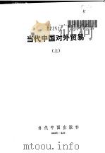 当代中国对外贸易   1992  PDF电子版封面  7800920437  沈觉人主编；《当代中国》丛书编辑部编辑 