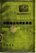 帝国主义与中国海关  第13编  中国海关与辛亥革命   1964  PDF电子版封面  11013·535  中国近代经济史资料丛刊编辑委员会主编 