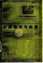 中国海关与邮政（1983 PDF版）