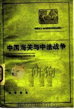 帝国主义与中国海关资料丛编之一 中国海关与中法战争（1983 PDF版）