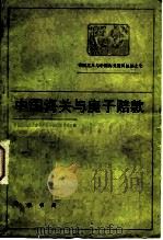 帝国主义与中国海关  第10编  中国海关与庚子赔款（1962 PDF版）