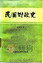 民国财政史   1985  PDF电子版封面  4166·586  杨荫溥著 