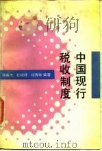 中国现行税收制度（1989 PDF版）