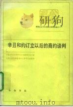 辛丑和约订立以后的商约谈判   1994  PDF电子版封面  7101012280  中国近代经济史资料丛刊编辑委员会主编；中华人民共和国海关总署 