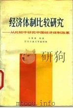 经济体制比较研究  从比较中研究中国经济体制改革（1987 PDF版）