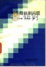 关于股份制问题   1987  PDF电子版封面  7501700265  王梦奎，邢俊芳编 