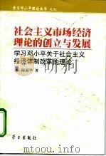 社会主义市场经济理论的创立与发展  学习邓小平关于社会主义经济体制改革的理论（1999 PDF版）
