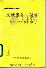 中国科学院图书情报工作教材  文献服务与保管（ PDF版）