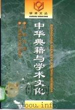 中华典籍与学术文化   1998  PDF电子版封面  7563324720  张新民著 