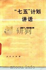 “七五”计划讲话   1986  PDF电子版封面  3001·2168  房维中，桂世镛主编 