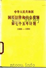 中华人民共和国国民经济和社会发展第七个五年计划  1986-1990（1986 PDF版）